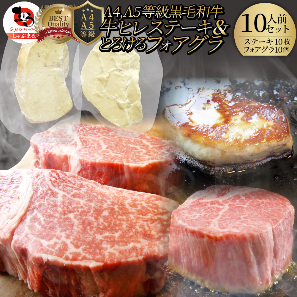黒毛和牛 ヒレステーキ & フォアグラセット 10人前（ステーキ130gｘ10枚＆フォアグラ10個）