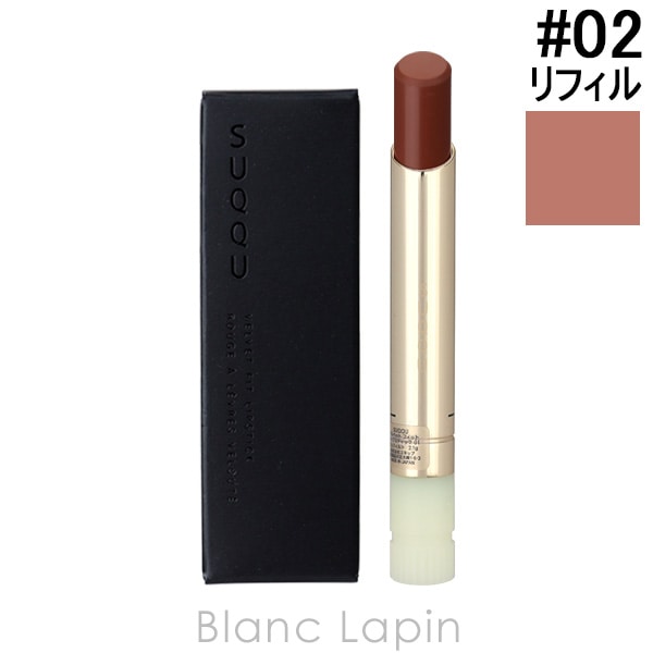 スック SUQQU ベルベットフィットリップスティック レフィル #02 香木-KOUBOKU 2.1g リップカラー [649701]【メール便可】
