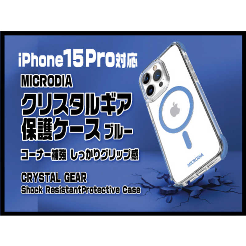 MICRODIA　(iphone15 Pro) クリスタルギア保護ケース ブルー　18489