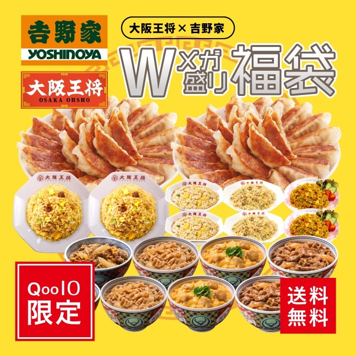 Qoo10店限定！大阪王将吉野家 Wメガ盛り福袋（肉餃子100個チャーハン4種8袋丼の具4種8袋） 冷凍食品 お弁当 福袋