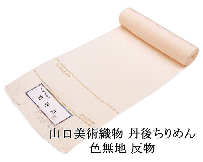 色無地 山口美術織物 正絹 紋意匠色無地 菊御苑 碓氷製糸謹製 特選色無地 着尺 丹後ちりめん 新小石丸糸使用 新品 反物 未仕立 a2062