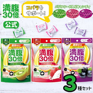 満腹 30倍 糖質オフ キャンディ 糖類ゼロ ミックス 3種セット カロリーオフ グラフィコ ダイエット用 ポリフェノール バジルシード キャンディ ダイエット 小腹 お菓子 間食 ビタミンC 食物繊