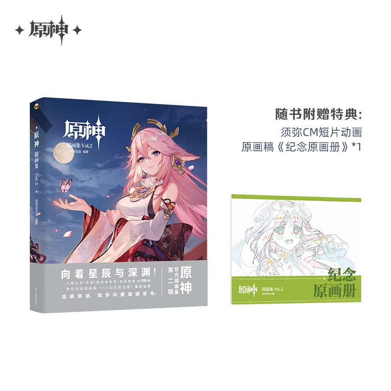 「イラスト集」【プロ品質を極める!】原神 グッズ / Vol.2 限定版ボックスセット 購入特典付き / Genshin Impact Yae Miko 八重神子 げんしん コスプレ