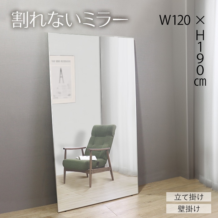 割れないミラー 120×190／ミラー 全身 幅120cm 割れない クリーナークロス付 軽い 大きい 立て掛け 壁掛け