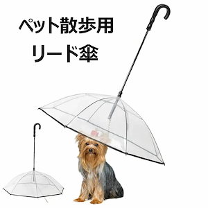 ペット用傘 猫用傘 犬用傘 キャット ドッグ ペット用品 レイングッズ アンブレラ 犬用傘 雨具 透明 雨の日に散歩 リード接続 チェーン付き 超撥水 風邪防止 ペット用雨具 雪を降る時用 お出かけ