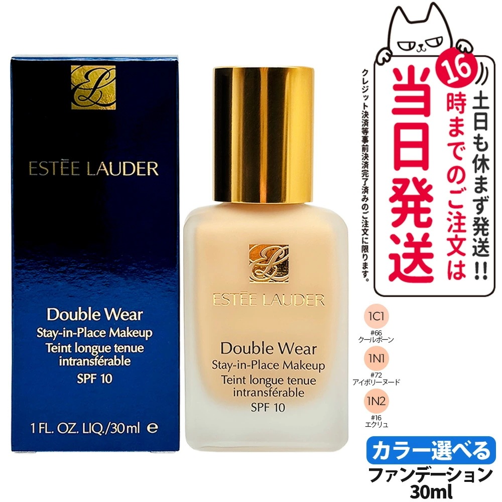 【選べる 正規品】ESTEE LAUDER エスティローダー ダブルウェア ステイインプレイス メークアップ #16 エクリュ 1N2 #66 クールボーン 1C1 #72 アイボリーヌード 1N1