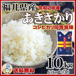美味しくてビックリのお米★【即納OK!送料無料】福井県産あきさかり10kg(5kgx2袋)★コシヒカリを超えた美味しさ★単一原料米 令和2年産