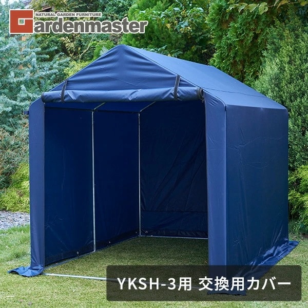 替えカバー YKSH-3用 交換用カバー サイクルガレージ サイクルハウス 自転車置き場 3台用