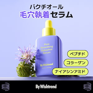 Qoo10] BY WISHTREND 【新発売！】ポアスムージングバクチオール