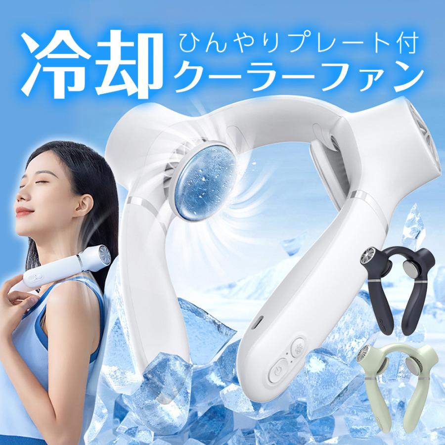 冷却ファン 冷却プレート付 ネッククーラー ネックファン クーラー 首掛け扇風機 ポータブルファン アウトドア 通勤 オフィス 全3色