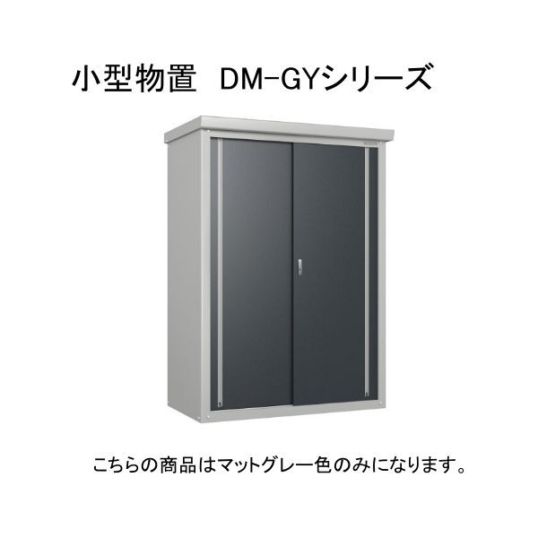 ダイケン DM-GY137 マットグレー ガーデンハウス 小型物置 法人向け・配送のみ販売 メーカー直送