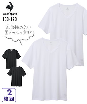 キッズ 下着 【lecoq（ルコックスポルティフ）】裏メッシュV首 半袖シャツ２枚組（男の子　子供服ジュニア服） 白2枚組 黒2枚組