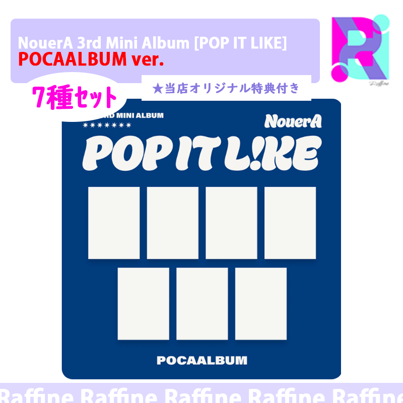 【オンライン特典】[７種ｾｯﾄ]（POCAALBUM ver.）NouerA 3rd Mini Album [POP IT LIKE]