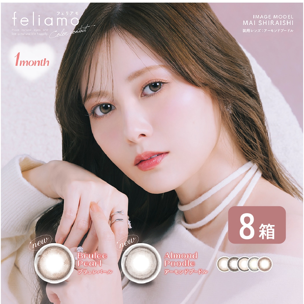 フェリアモ feliamo 1MONTH 8箱セット (1箱2枚入り)