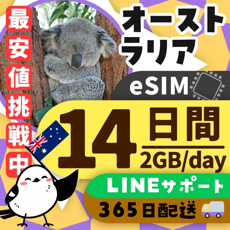【オーストラリアeSIM】簡単設定／使用日数：１４日間／データ容量：２GB（day）／有効期限90日／最短即日発行／パスポート番号不要／データ通信専用