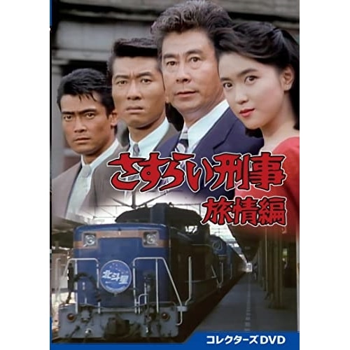 さすらい刑事旅情編 コレクターズDVD (DVD) DSZS-10221