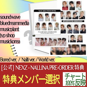 [特典メンバー選択] (PRE-ORDER 特典) NEXZ The 1st Mini album NALLINA Bored ver. / Nalli ver. / World ver.