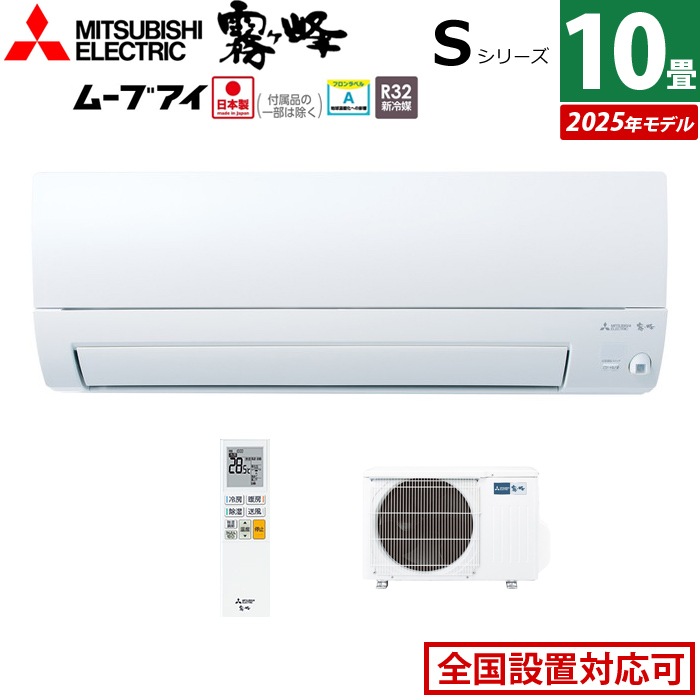 エアコン 10畳用 2.8kW Sシリーズ 2025年モデル MSZ-S2825-W-SET ピュアホワイト