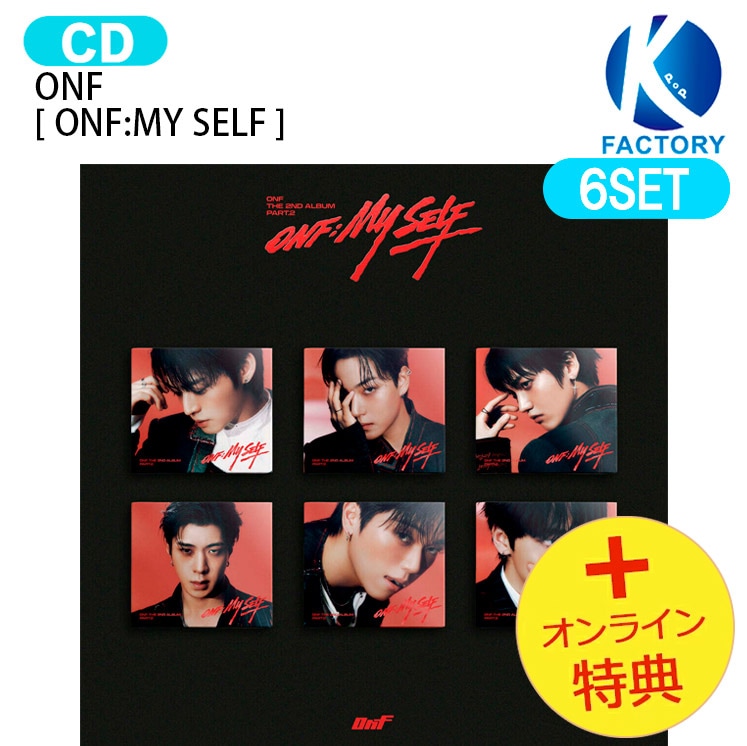 国内発送 [オンライン特典] ONF DIGIPACK Ver. [ ONF:MY SELF ] 6種セット The 2nd Album Part.2 / 1次予約