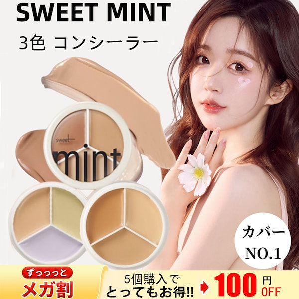 Qoo10] sweet mint 3色 コンシーラー カバー力1位 ロング