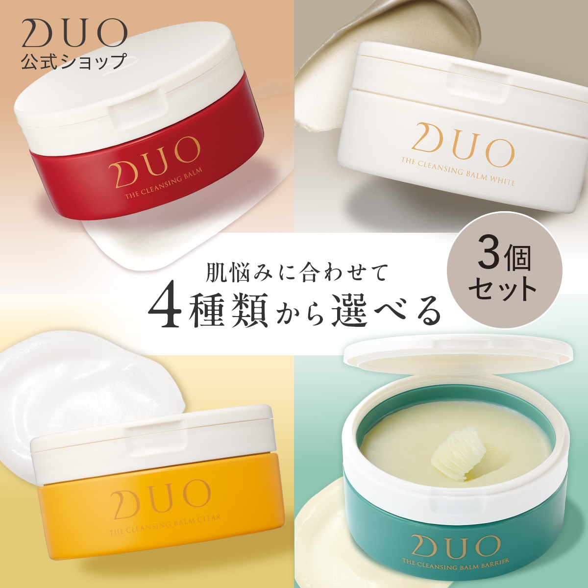 【DUO公式】デュオ ザ クレンジングバーム 選べる3種 66g本体3個セット 赤バーム ホワイト ザ 薬用 バリア クリア W洗顔不要 毛穴 メイク落とし クレンジング 洗顔 保湿
