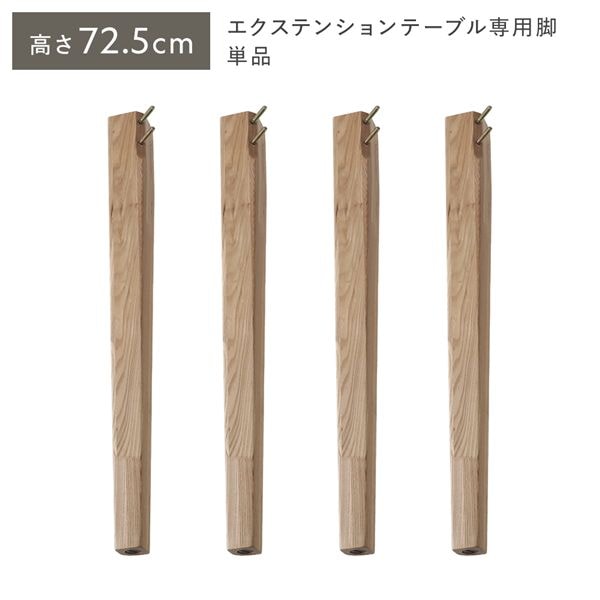 オーバルエクステンションテーブル 専用脚 単品 高さ72.5cm ナチュラル ハイタイプ 木製 リビング ラウンドテーブル