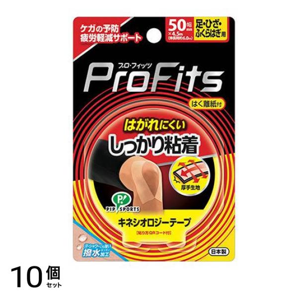 プロ・フィッツ キネシオロジーテープ しっかり粘着 幅50mm 足・ひざ・ふくらはぎ用 1本入 10個セット
