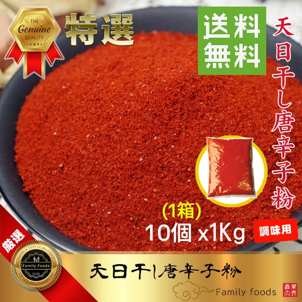 業務用 天日干し唐辛子 (調味用)1Kgx10個 無地タイプ/トウガラシ/パウダー/唐辛子
