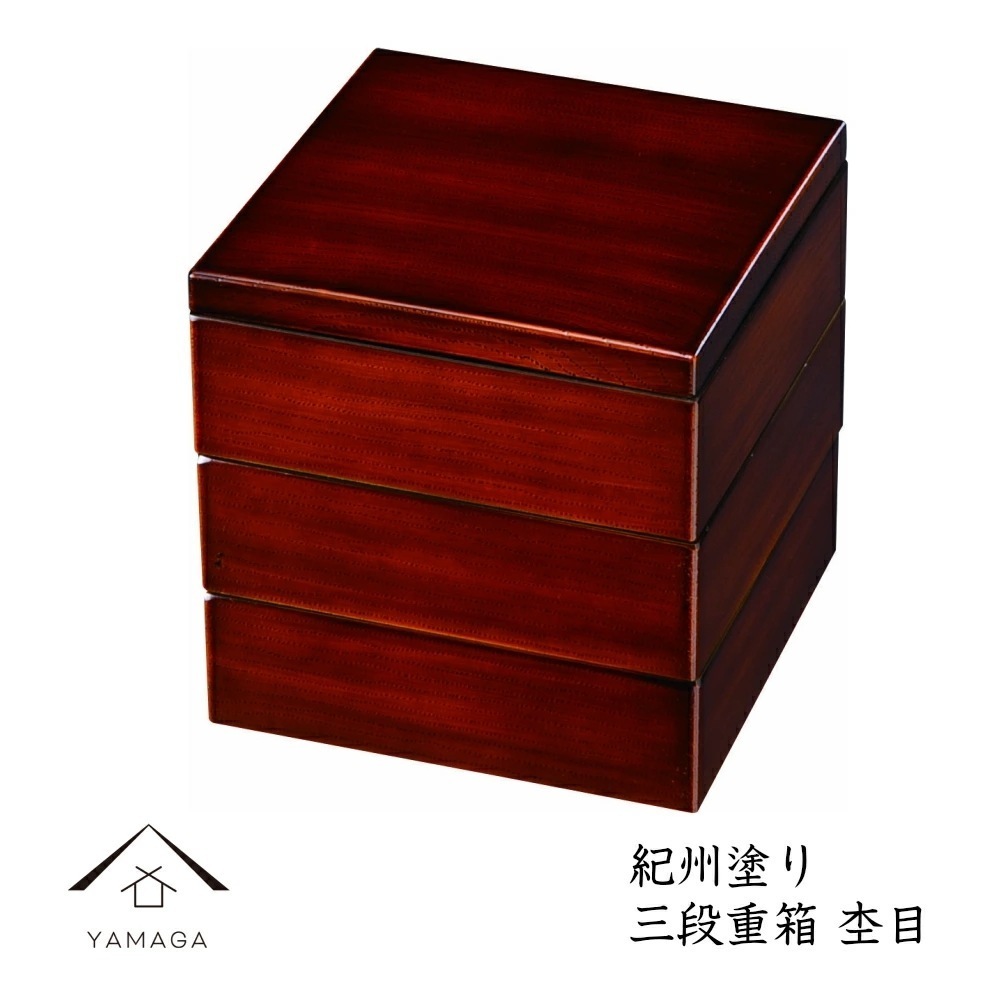 重箱 お重 三段 4.5寸 杢目日本製 重箱 お重 おせち 年末年始 運動会 行楽シーズン 業務用 家庭用 行楽シーズン お正月 国産 紀州漆器 3段 お花見 迎春23-67-8B
