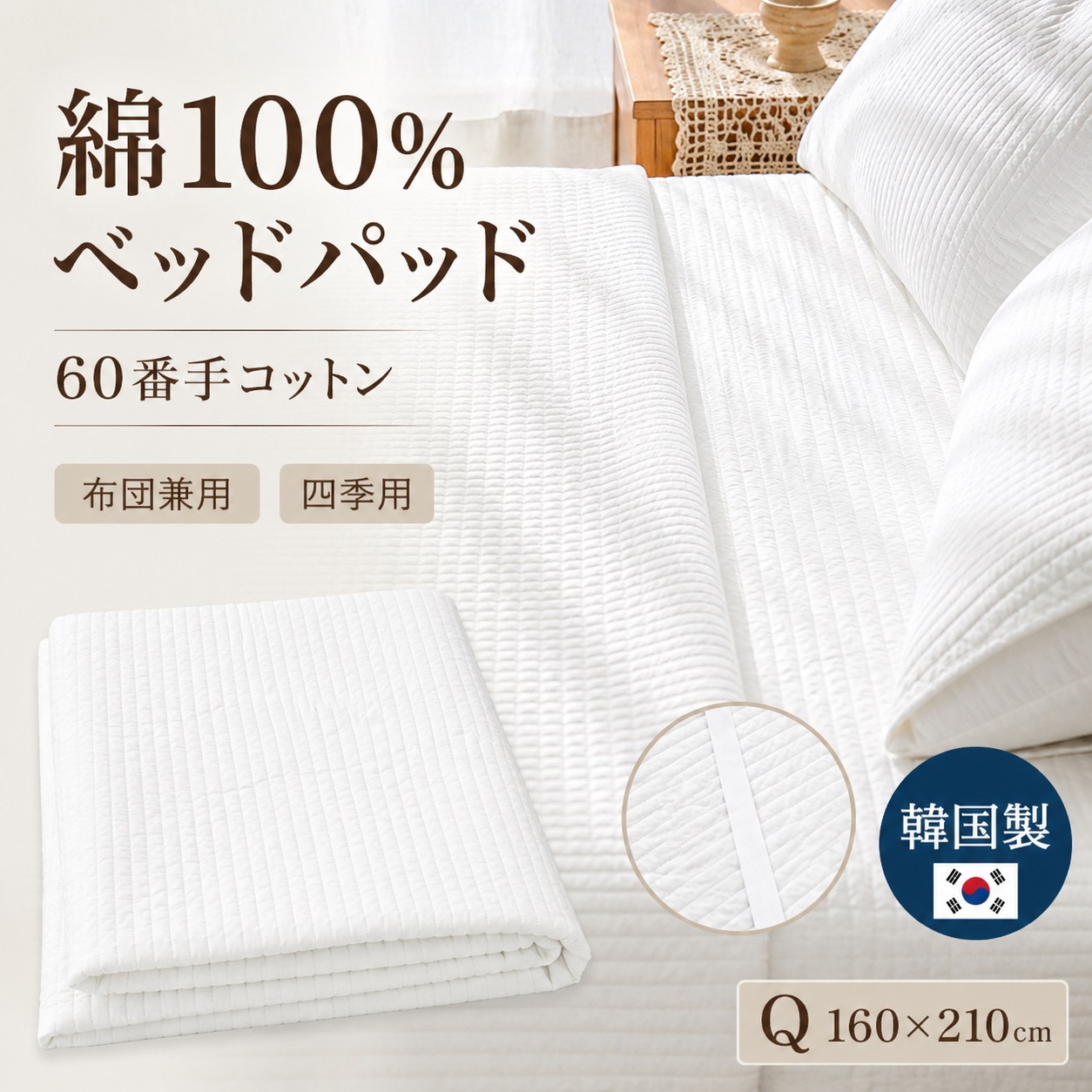韓国製 ONDO 綿100％ 60番手コットン ピグメント加工 縦キルティング 布団兼用 ベッドパッド ホワイト 四季用 Q 160×210cm