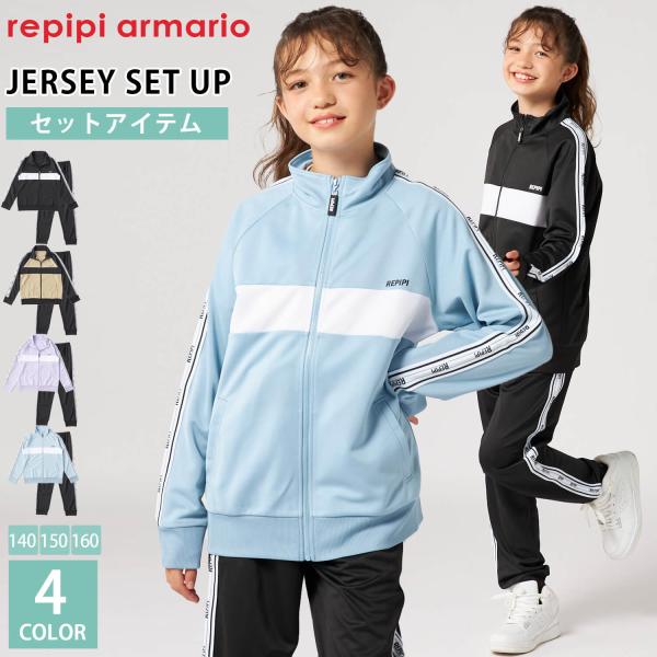 repipi armario レピピアルマリオ ジャージ 上下 セット ジュニア セットアップ 140cm 150cm 160cm スポーツウェア 部活 ガールズ 小学生 中学生 outfit