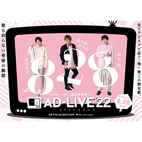 「AD-LIVE 2022」 第2巻(逢坂良太×森久保祥太郎×陳内将) ／ 逢坂良太/森久保祥太郎/陳内将 (DVD) ANSB-10253