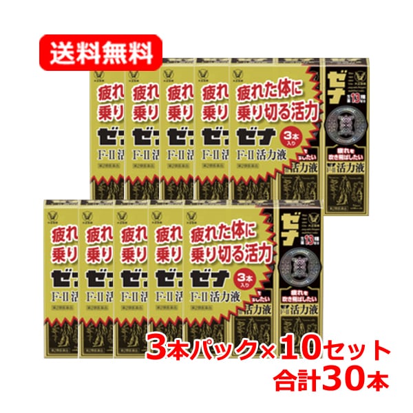 【第2類医薬品】ゼ ナ Ｆ－ＩＩ活力液　50ml×3本入り 【3本パック】×10セット【大正製薬・ゼ ナF2活力液】 滋養強壮 ドリンク 食欲不振 栄養補給 栄養 ドリンク 疲れ 活力液 ミニドリンク
