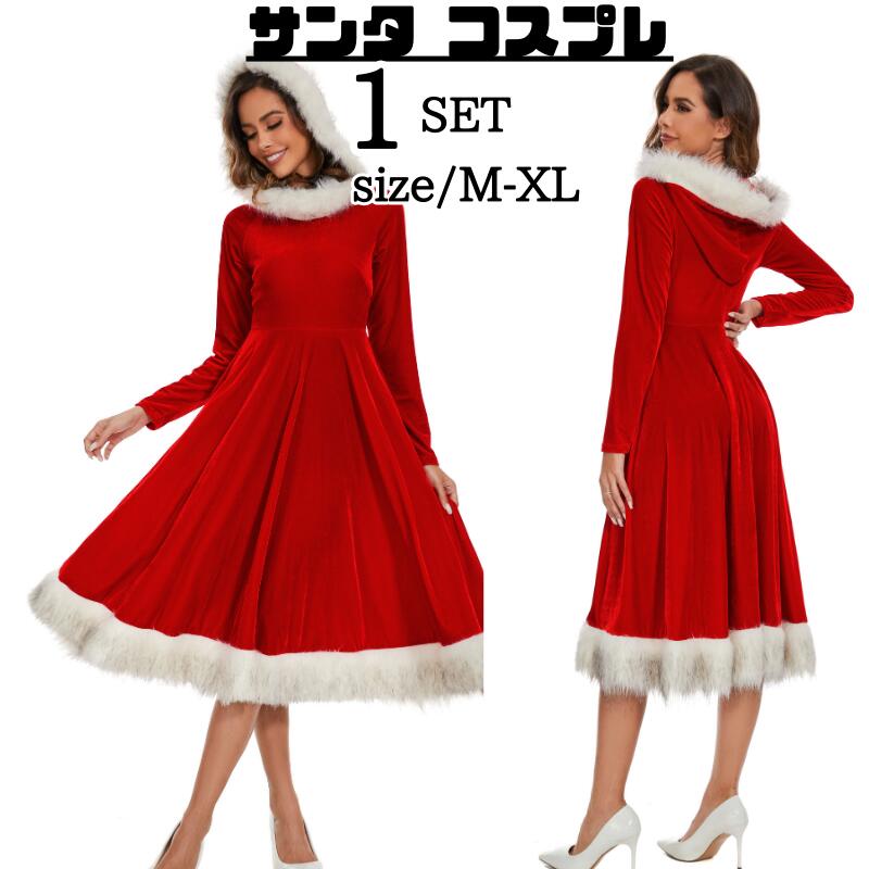 【87】超低.価.格!サンタ コスプレ ワンピース 膝丈 サンタコス コスチューム フード付き クリスマス かわいい サンタクロース 大きいサイズ 衣装 仮装 レディース 忘会 大人 女性 二次会 余