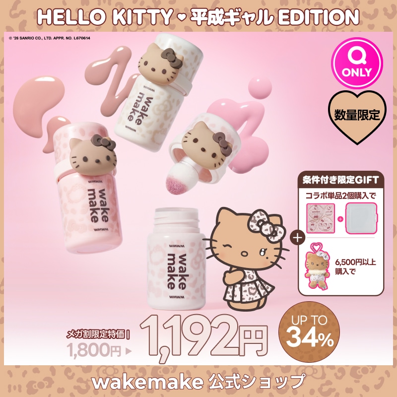 Qoo10] ウェイクメイク 【公式】【5/29(金) 正式発売】【ハ : ポイント