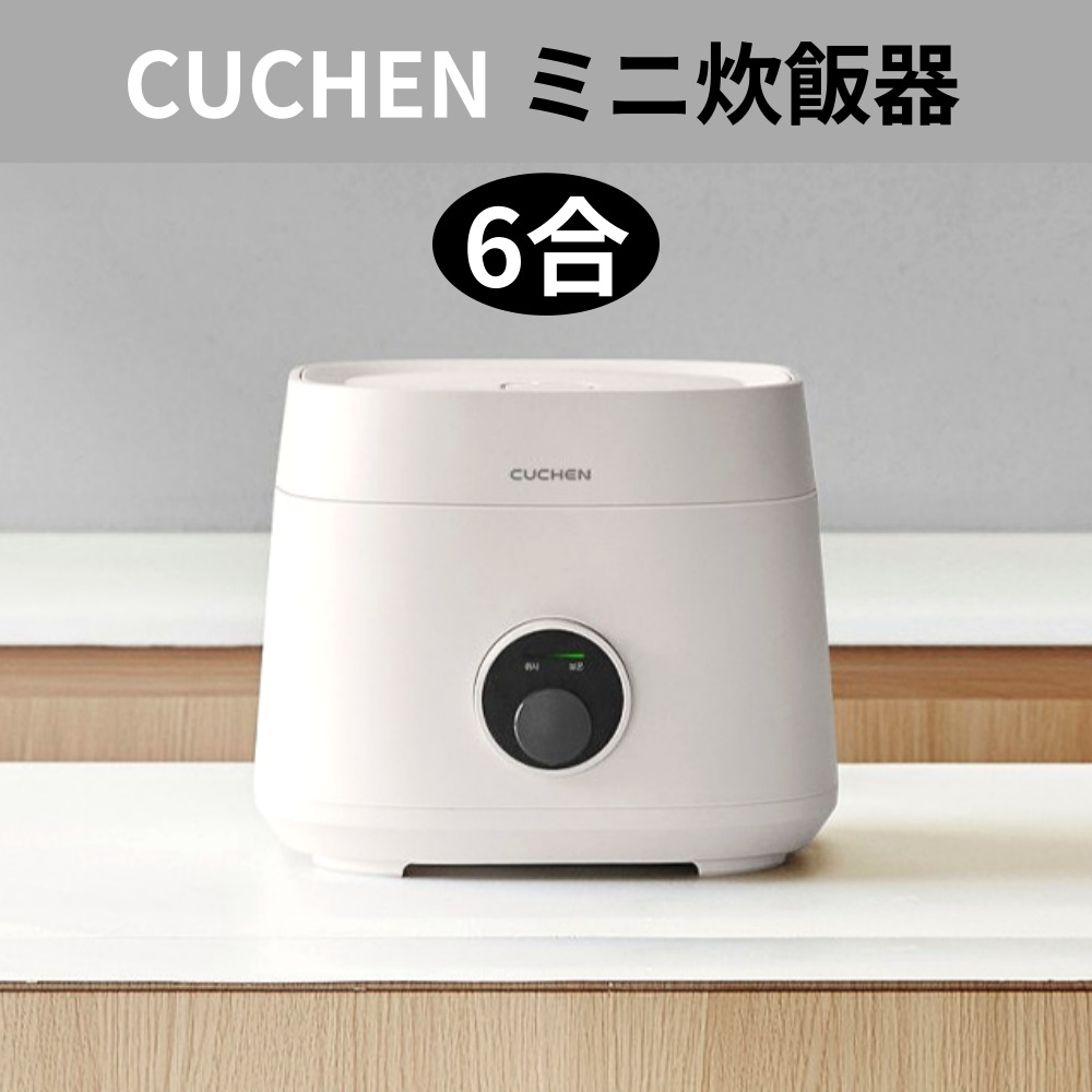 [CUCHEN] 6合 ミニ炊飯器 おしゃれな ワンタッチ 電気炊飯器 / 韓国の人気炊飯器