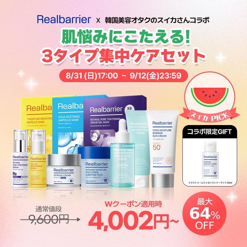 【公式】【スイカコラボ】 肌悩みにこたえる！3タイプ集中ケアセット　保湿美白／うるおいチャージ／毛穴引き締め