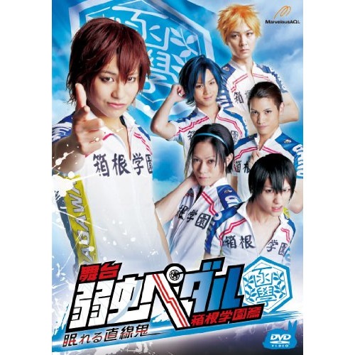 舞台『弱虫ペダル』箱根学園篇-眠れる直線鬼- ／ 小林且弥 (DVD) DFZS-7294