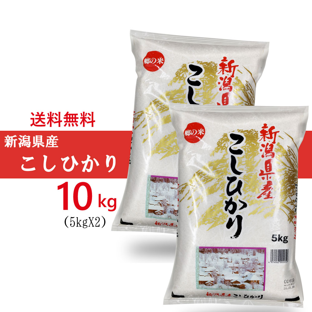 令和7年産　新潟県産 コシヒカリ 10kg(5kg2袋) 【沖縄離島発送不可】米 こしひかり 令和6年産