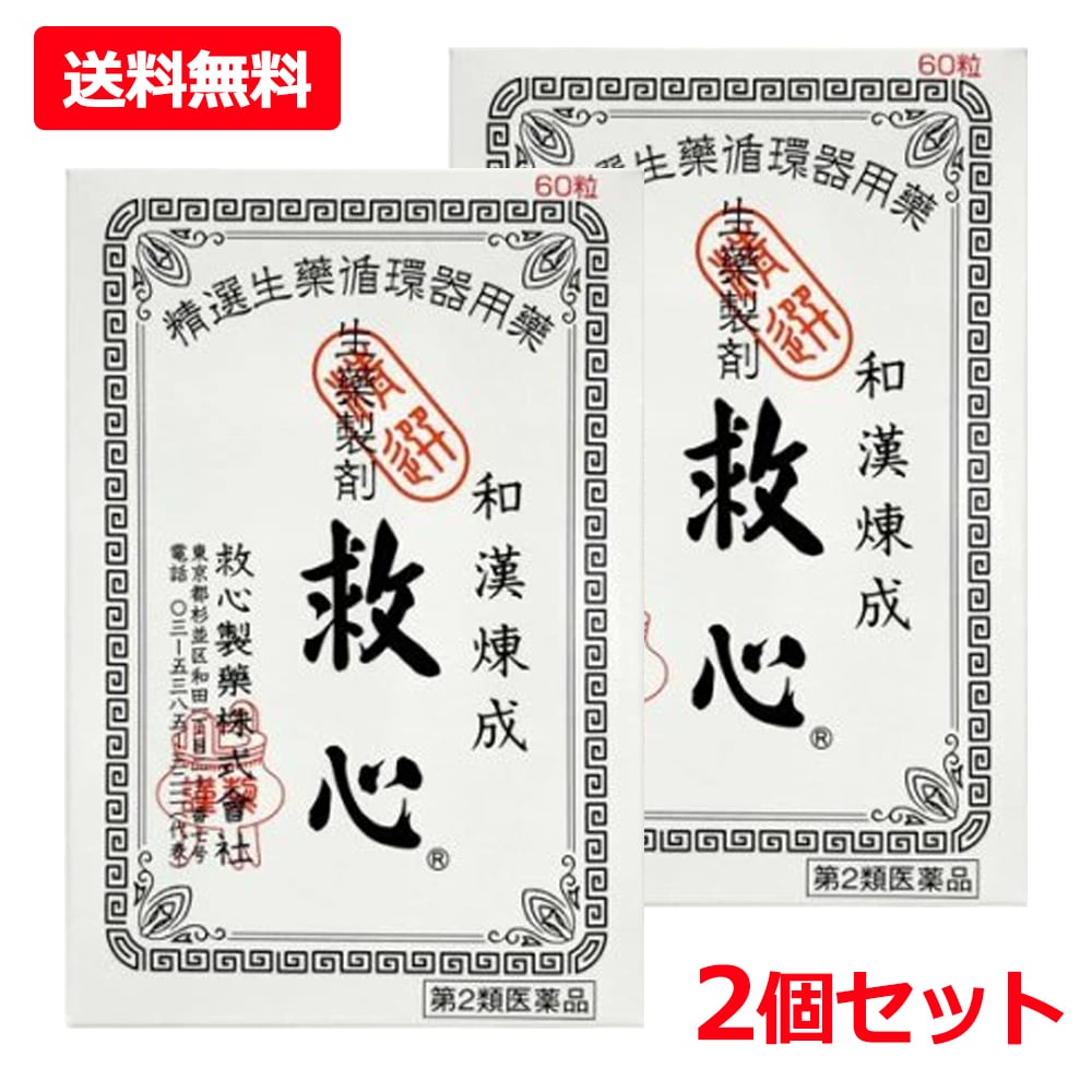【第2類医薬品】【2個セット】【救心製薬】救心 60粒×2 どうき 息切れ 疲れがとれない 気つけ 生薬