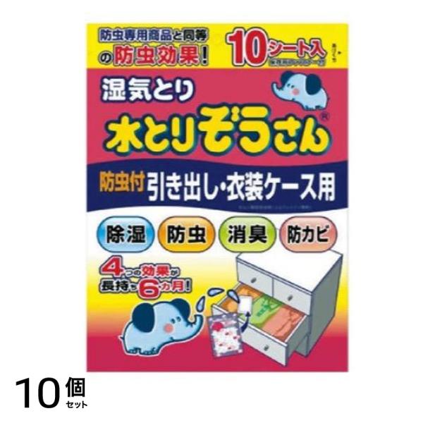 湿気とり 水とりぞうさん 引き出し・衣装ケース用 防虫剤入りタイプ 10シート入 10個セット