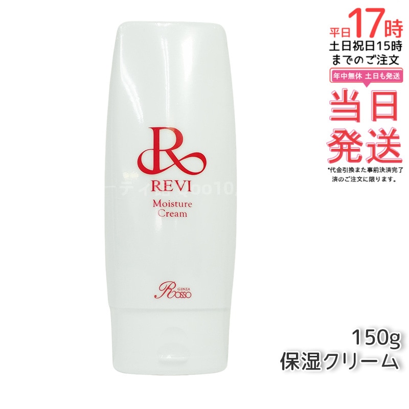 REVI ルヴィ モイスチャークリーム 保湿クリーム 150g