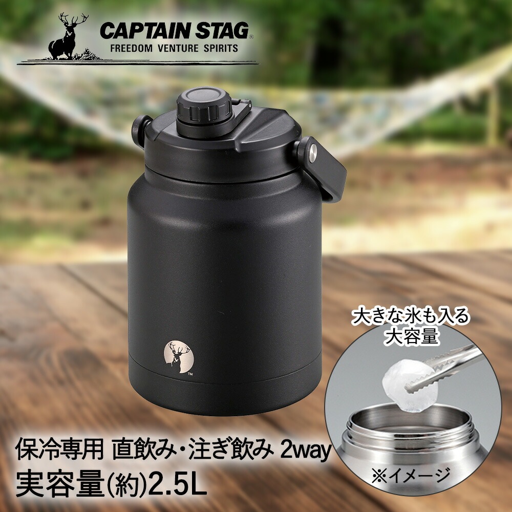 直飲み 注ぎ飲み HD ウォータータンク 2500 ブラック 2.5L UE-3530 保冷専用 パール金属 CAPTAIN STAG