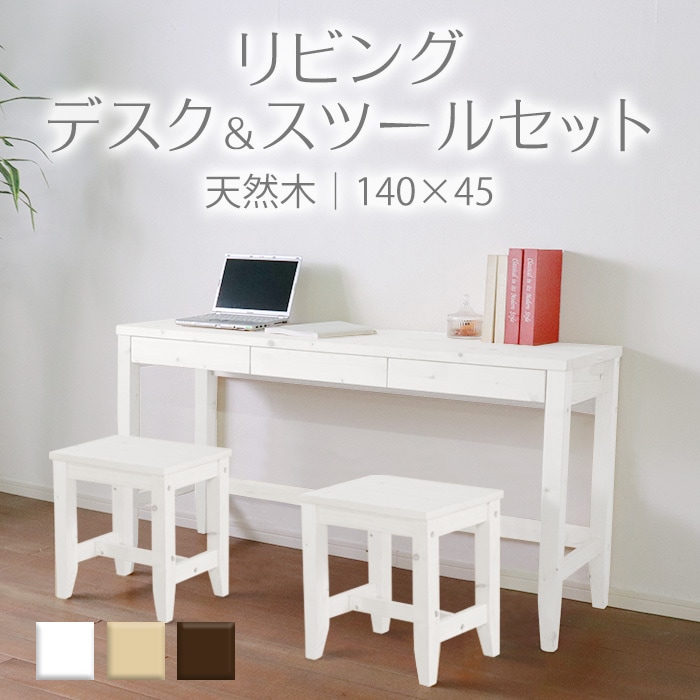 変哲もないリビングデスク＆スツールセット ホワイト／デスク 幅140cm 奥行45cm スツール 引出し セット 天然木 無垢 木製 パイン材 水性塗料