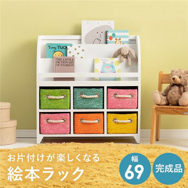 ブックラック/絵本ラック 約幅69x奥行27x高さ72cm ホワイト 完成品