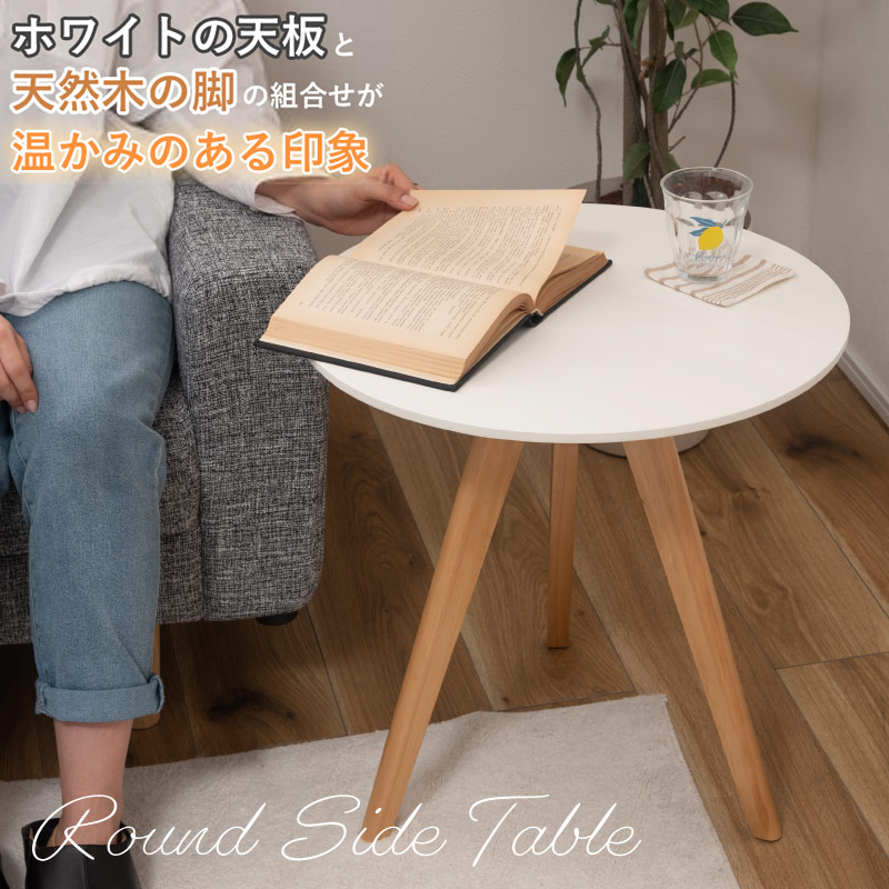 ホワイトカラーのラウンドサイドテーブル ナチュラルな天然木の脚