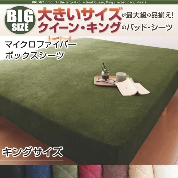 ボックスシーツ キング マイクロファイバー 冬用・暖かい ベッドカバー
