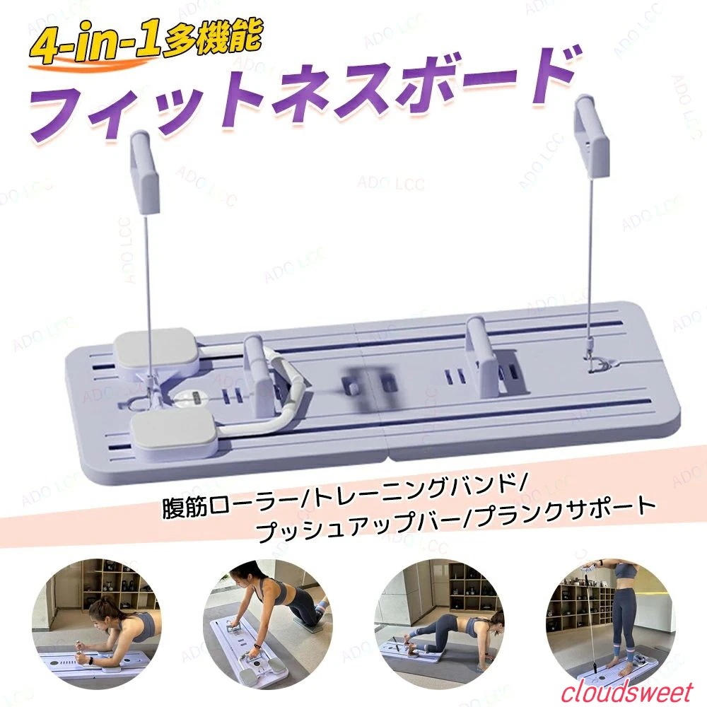 4in1多機能 フィットネスボード 腹筋マシン トレーニング 腹筋マシーン ダイエット器具 筋トレ 体幹強化トレーニング 滑り止め 静音性 折りたたみと収納 ホームフィットネス機器 トレーニングマシン