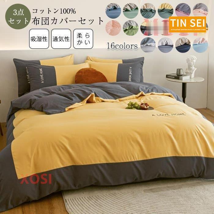 布団カバー 3点セット シングル 綿 毛玉なし 掛け布団カバー 敷布団カバー 枕カバー　北欧 バイカラー　おしゃれ シンプル