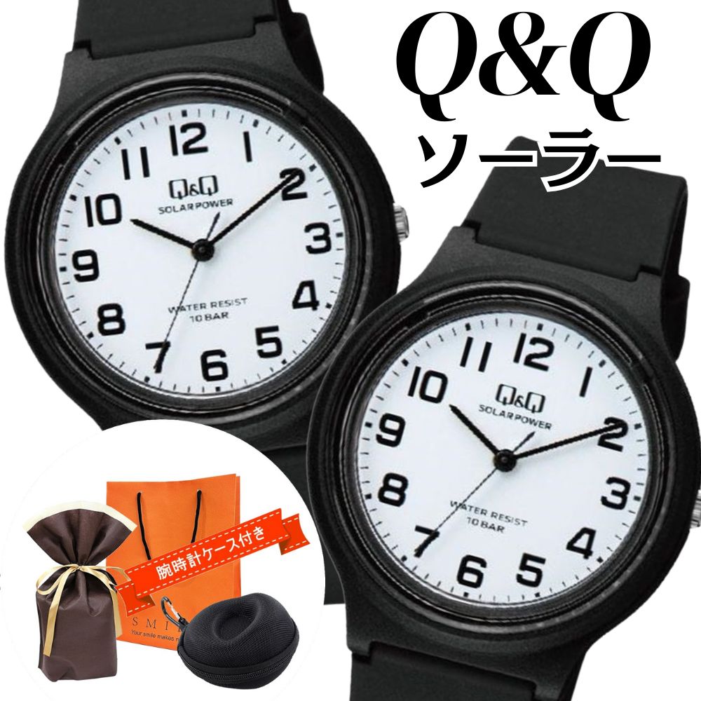 ラッピング済 ギフトセット ブラック ホワイト ペアウォッチ ソーラー シチズン Q&Q 腕時計 電池交換不要 10気圧防水 手提げ紙袋つき 時計ケース付 シンプル デザイン 海 山 川 キャンプ 一